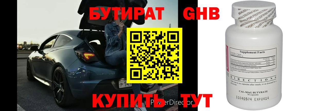 Бутират вода Волгодонск