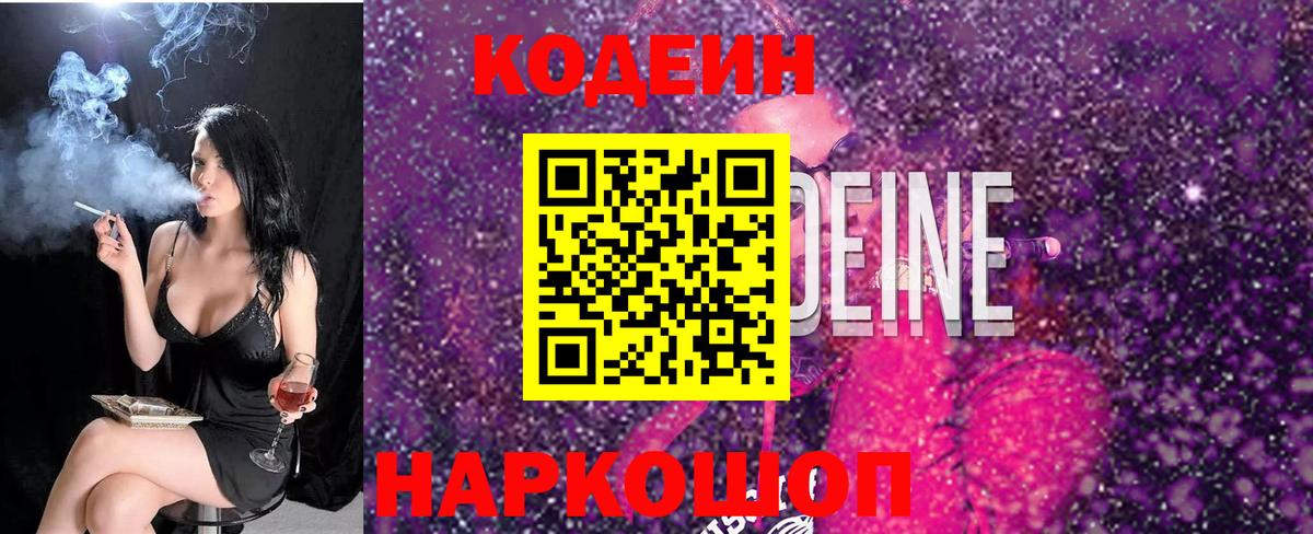 Кодеин Purple Drank  Волгодонск  Кодеин Purple Drank 